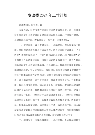 发改委2024年工作计划