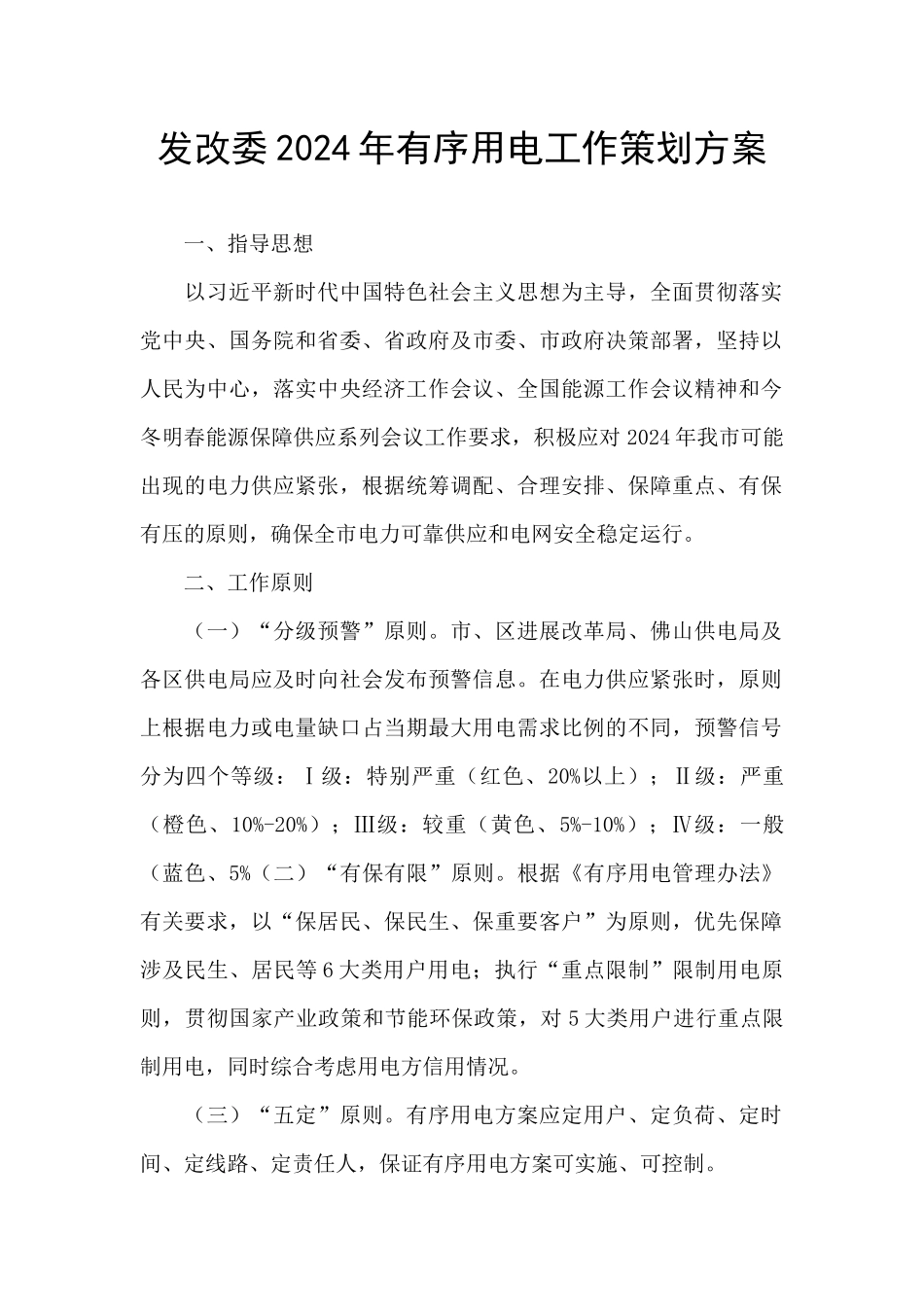 发改委2024年有序用电工作策划方案_第1页