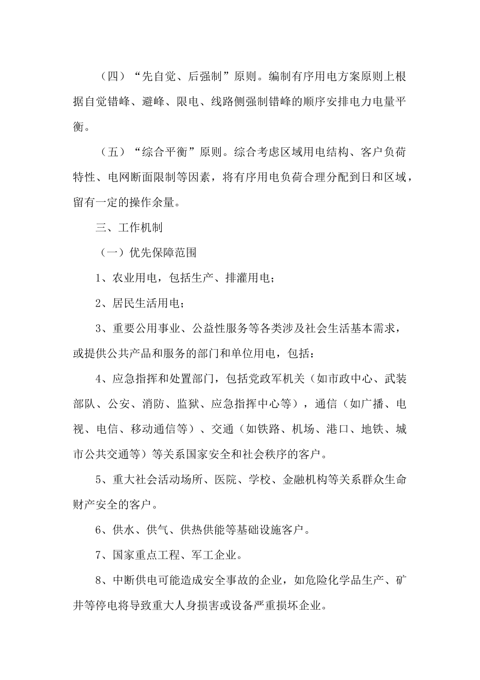 发改委2024年有序用电工作策划方案_第2页