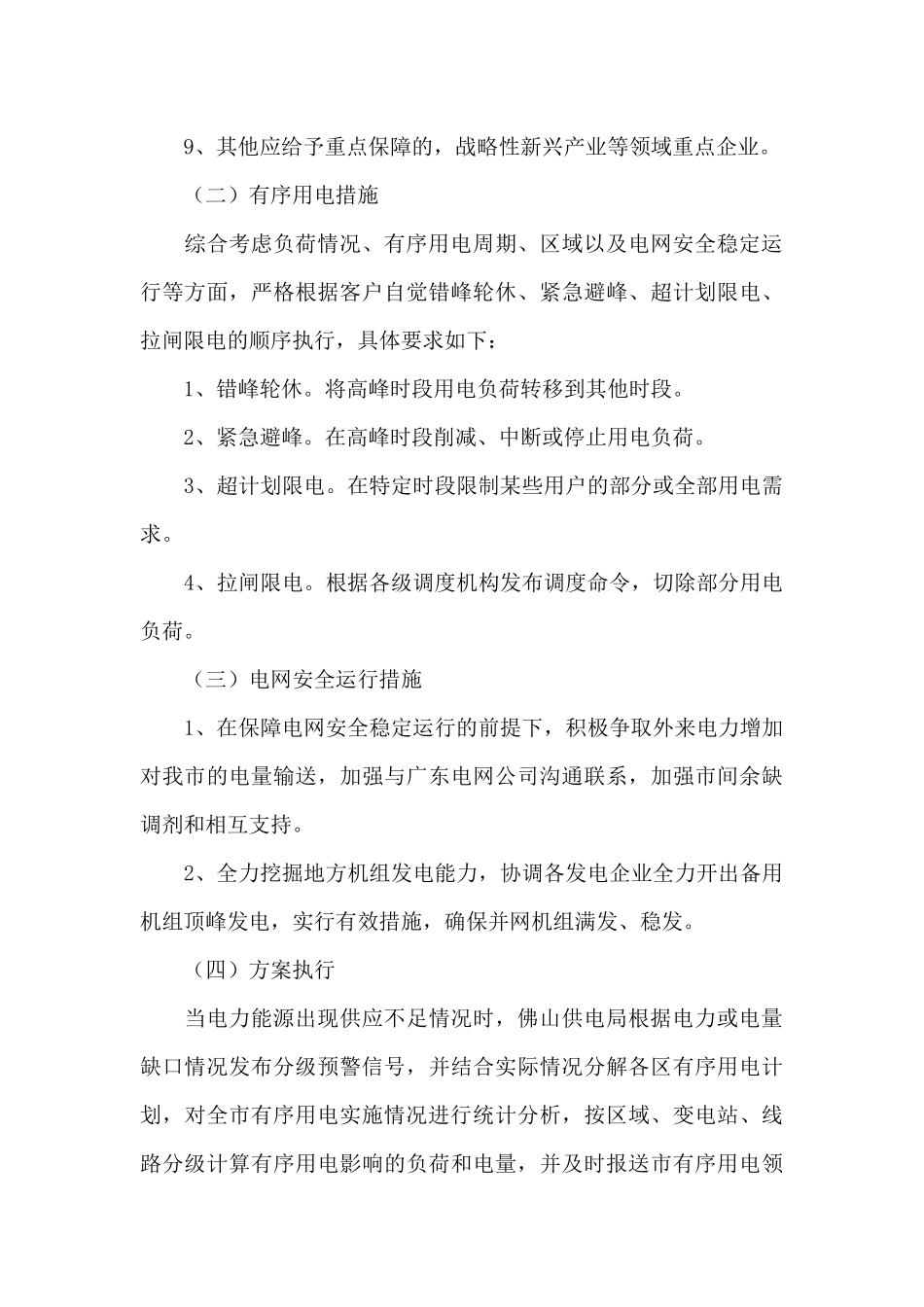 发改委2024年有序用电工作策划方案_第3页