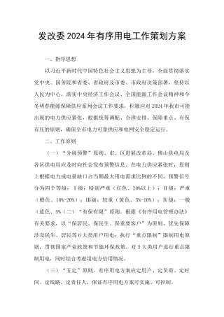 发改委2024年有序用电工作策划方案