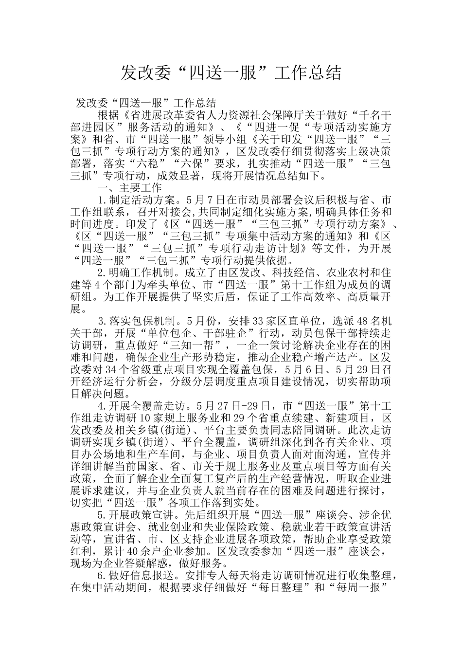 发改委“四送一服”工作总结_第1页