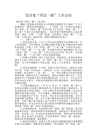 发改委“四送一服”工作总结