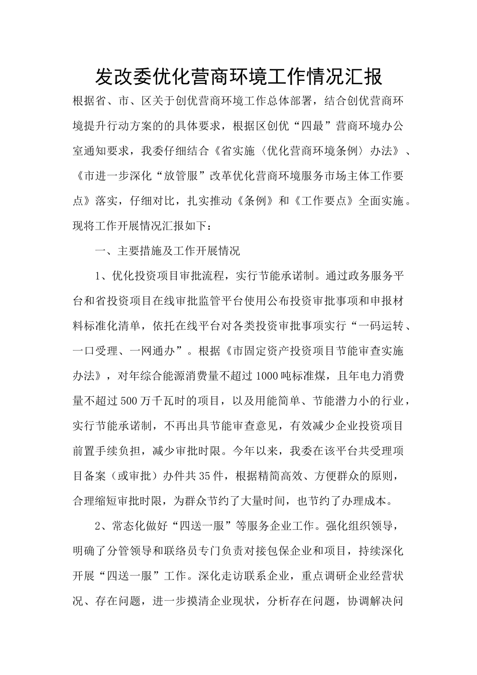 发改委优化营商环境工作情况汇报_第1页