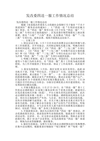 发改委四送一服工作情况总结
