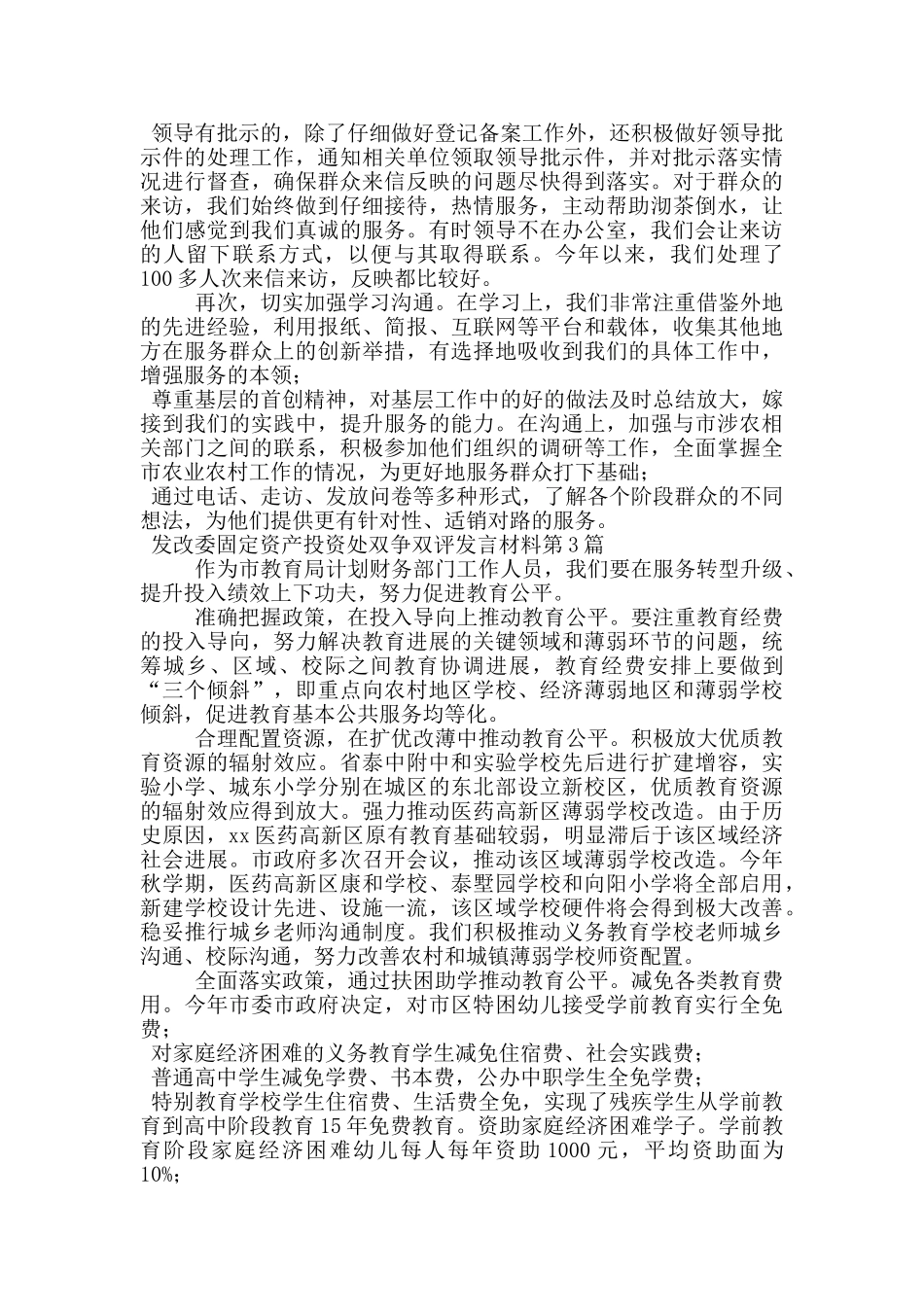 发改委固定资产投资处双争双评发言材料_第2页