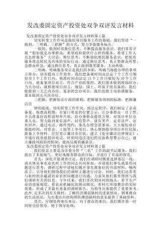 发改委固定资产投资处双争双评发言材料