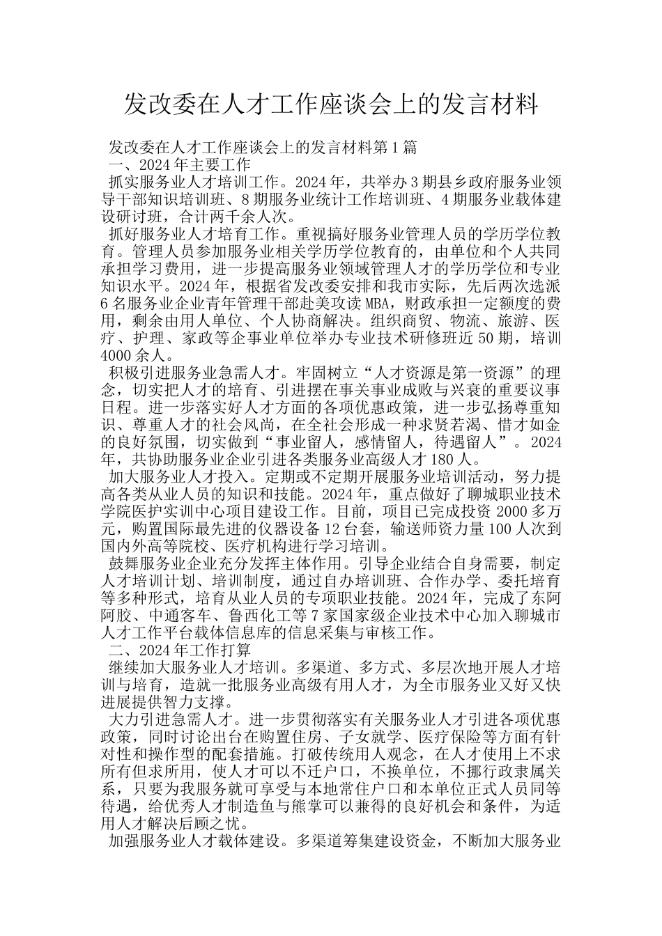 发改委在人才工作座谈会上的发言材料_第1页