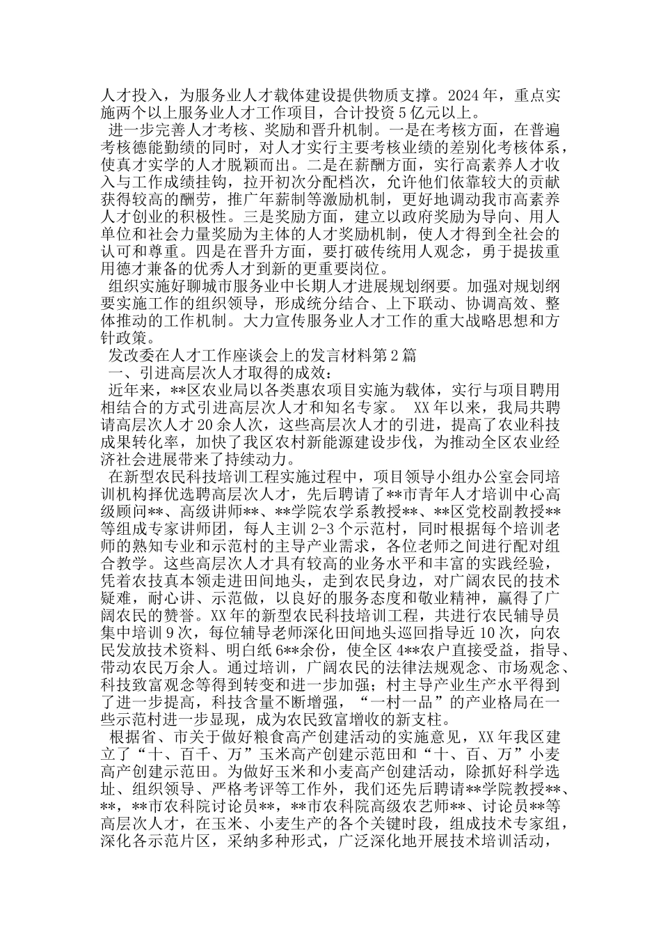 发改委在人才工作座谈会上的发言材料_第2页