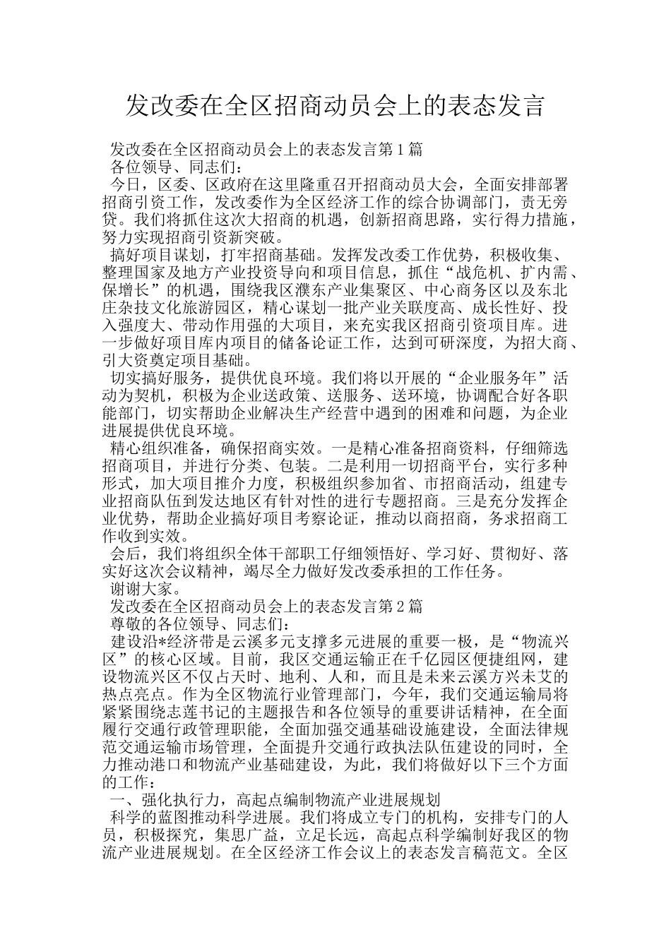 发改委在全区招商动员会上的表态发言_第1页