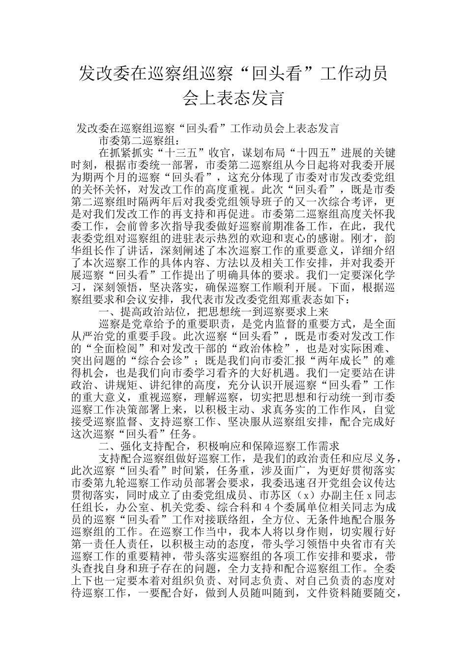 发改委在巡察组巡察“回头看”工作动员会上表态发言_第1页