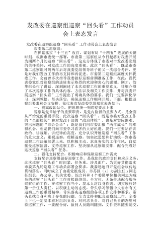 发改委在巡察组巡察“回头看”工作动员会上表态发言