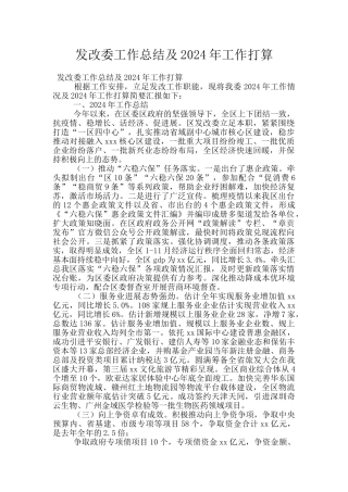 发改委工作总结及2024年工作打算