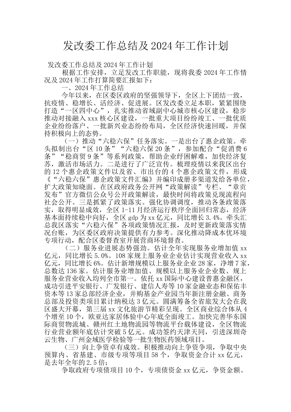 发改委工作总结及2024年工作计划_第1页