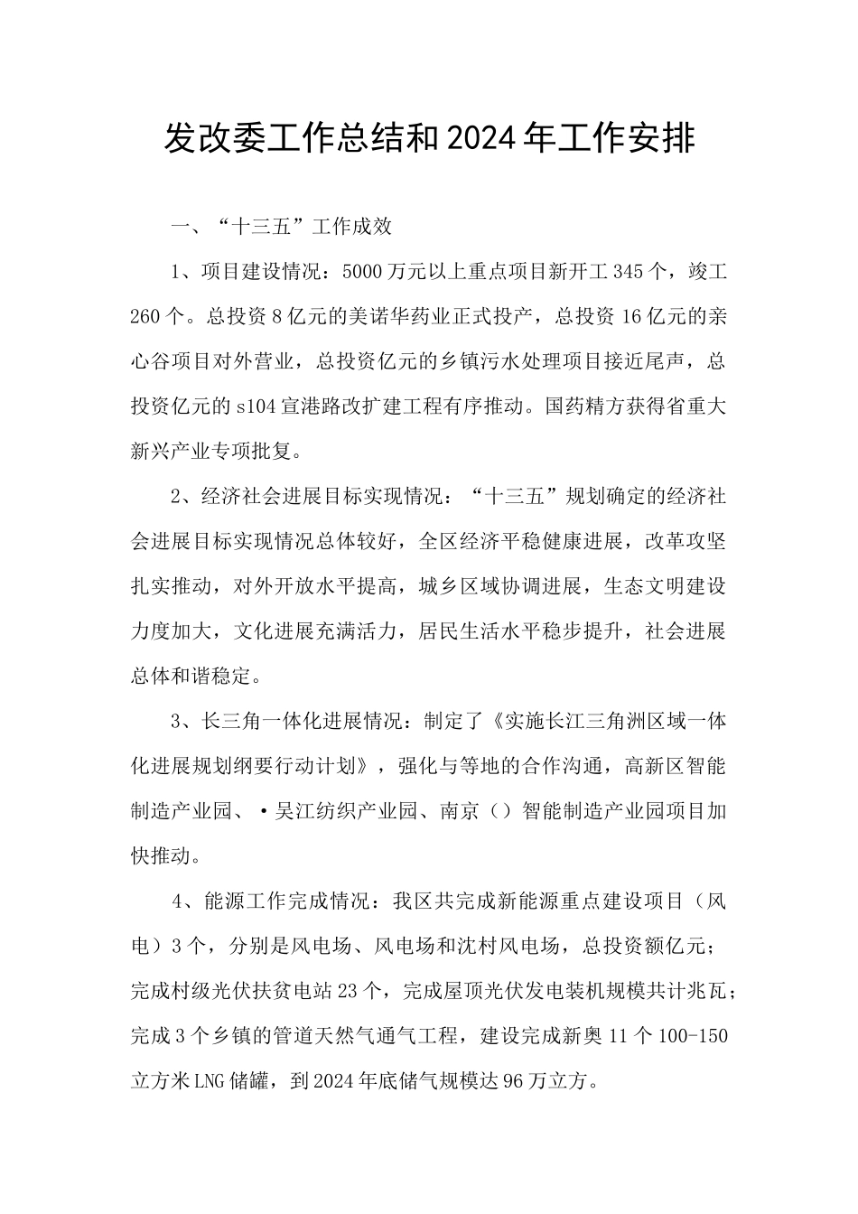 发改委工作总结和2024年工作安排_第1页