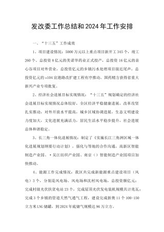 发改委工作总结和2024年工作安排