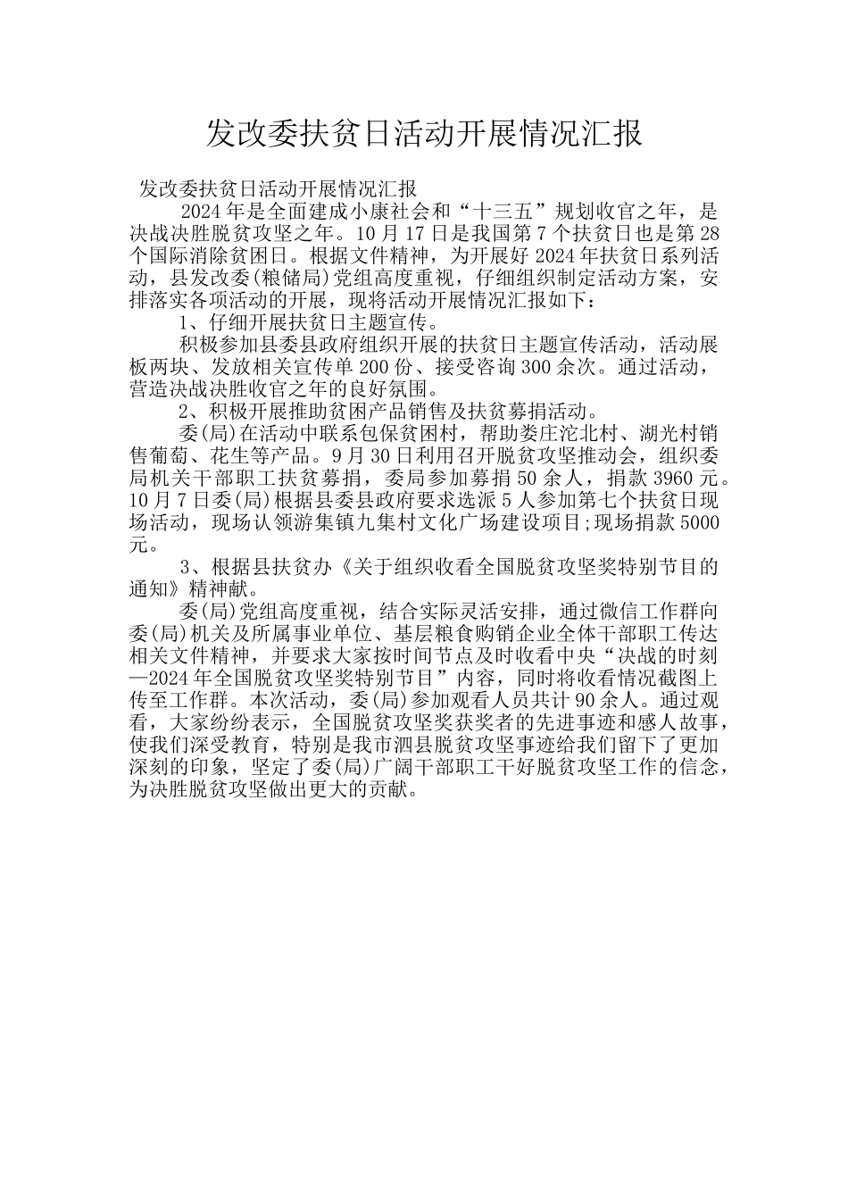 发改委扶贫日活动开展情况汇报_第1页