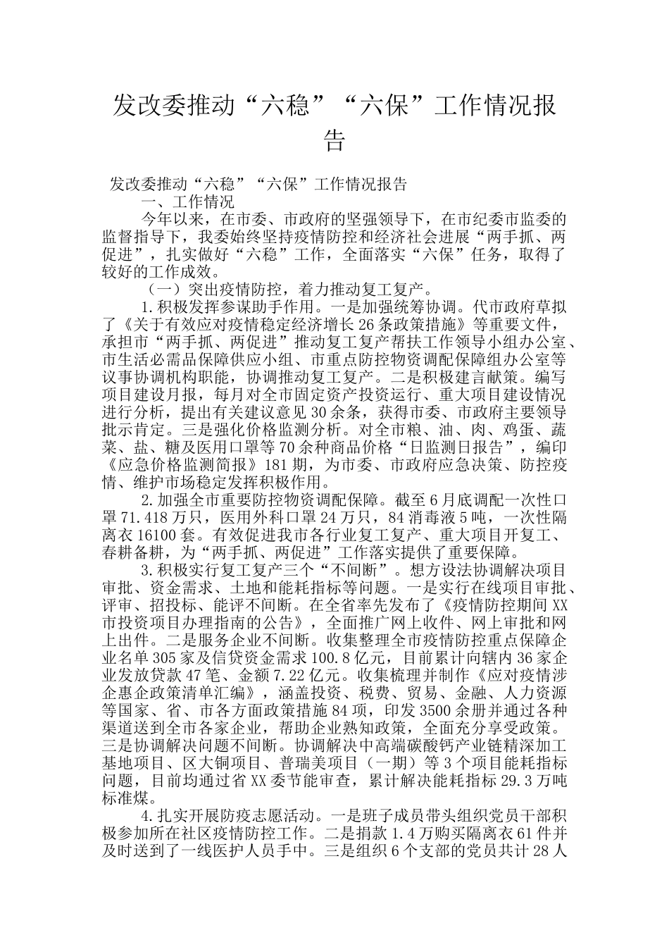 发改委推动“六稳”“六保”工作情况报告_第1页