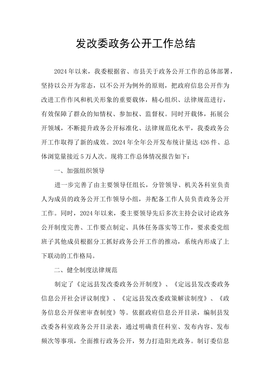 发改委政务公开工作总结_第1页