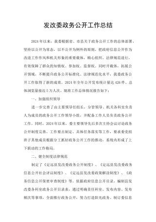 发改委政务公开工作总结