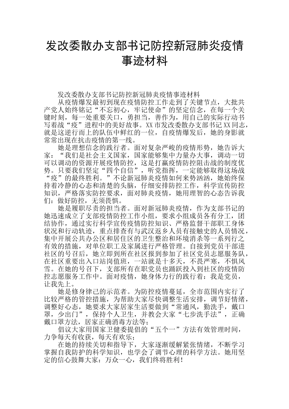 发改委散办支部书记防控新冠肺炎疫情事迹材料_第1页