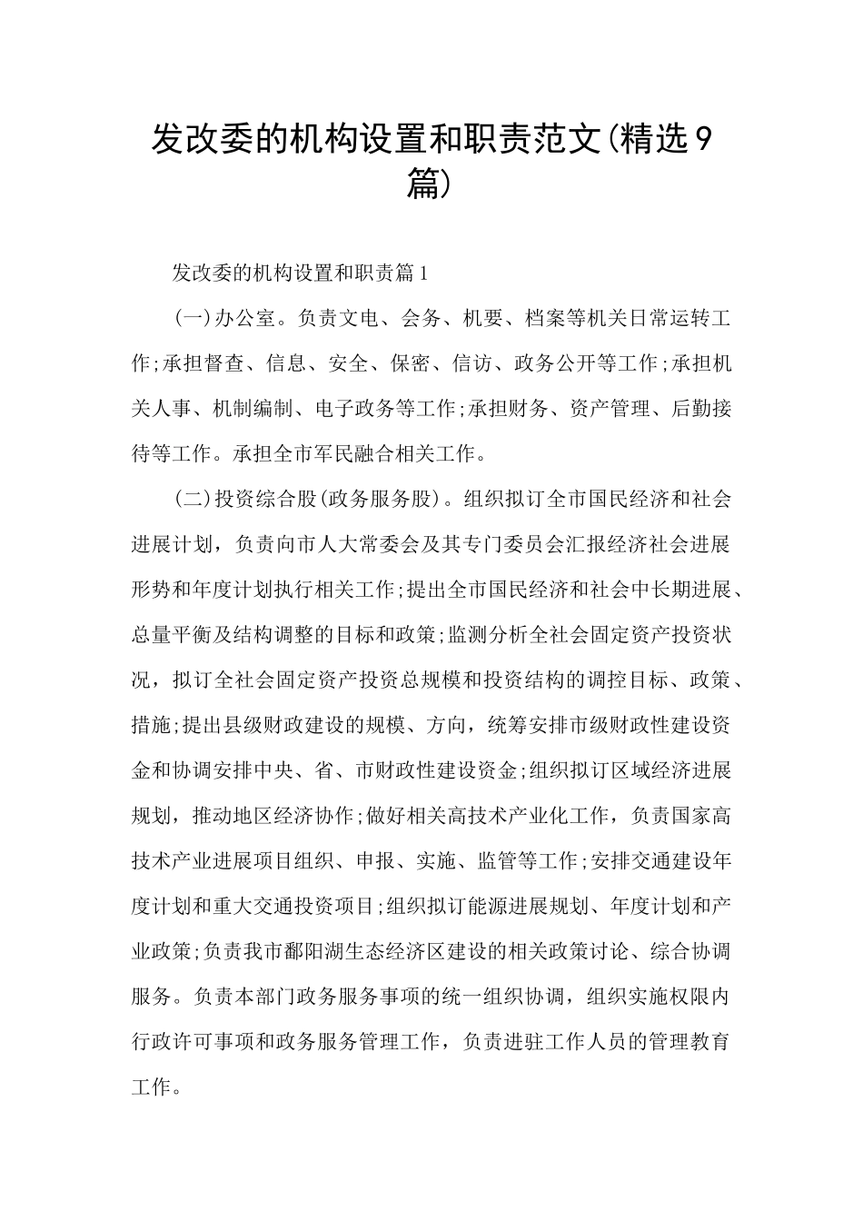 发改委的机构设置和职责范文_第1页