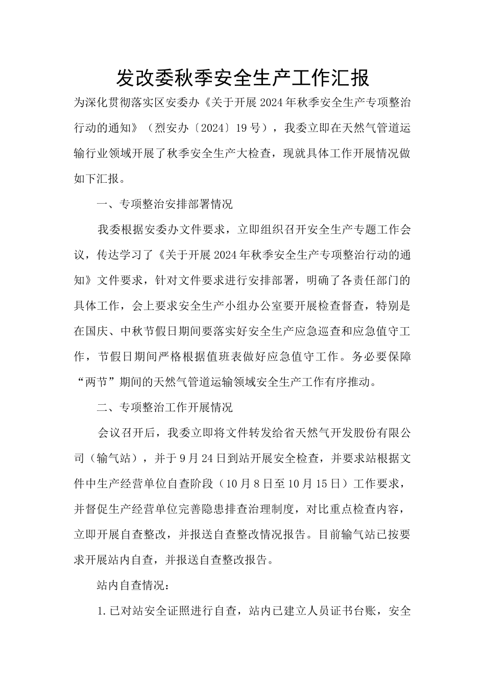 发改委秋季安全生产工作汇报_第1页