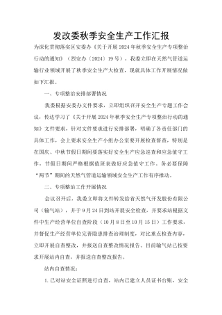 发改委秋季安全生产工作汇报