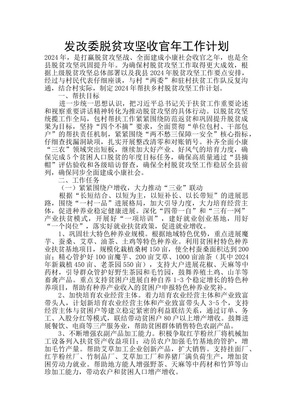 发改委脱贫攻坚收官年工作计划_第1页