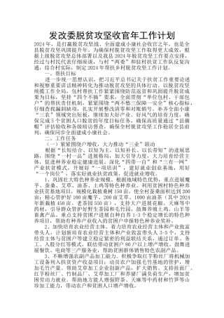 发改委脱贫攻坚收官年工作计划