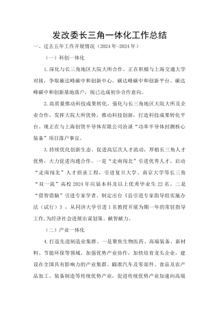 发改委长三角一体化工作总结