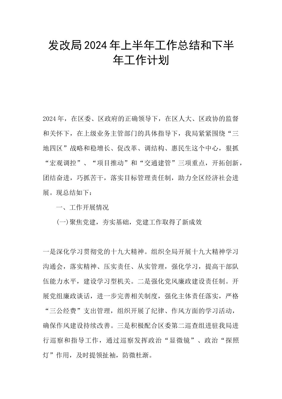 发改局2024年上半年工作总结和下半年工作计划_第1页