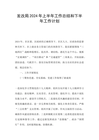 发改局2024年上半年工作总结和下半年工作计划