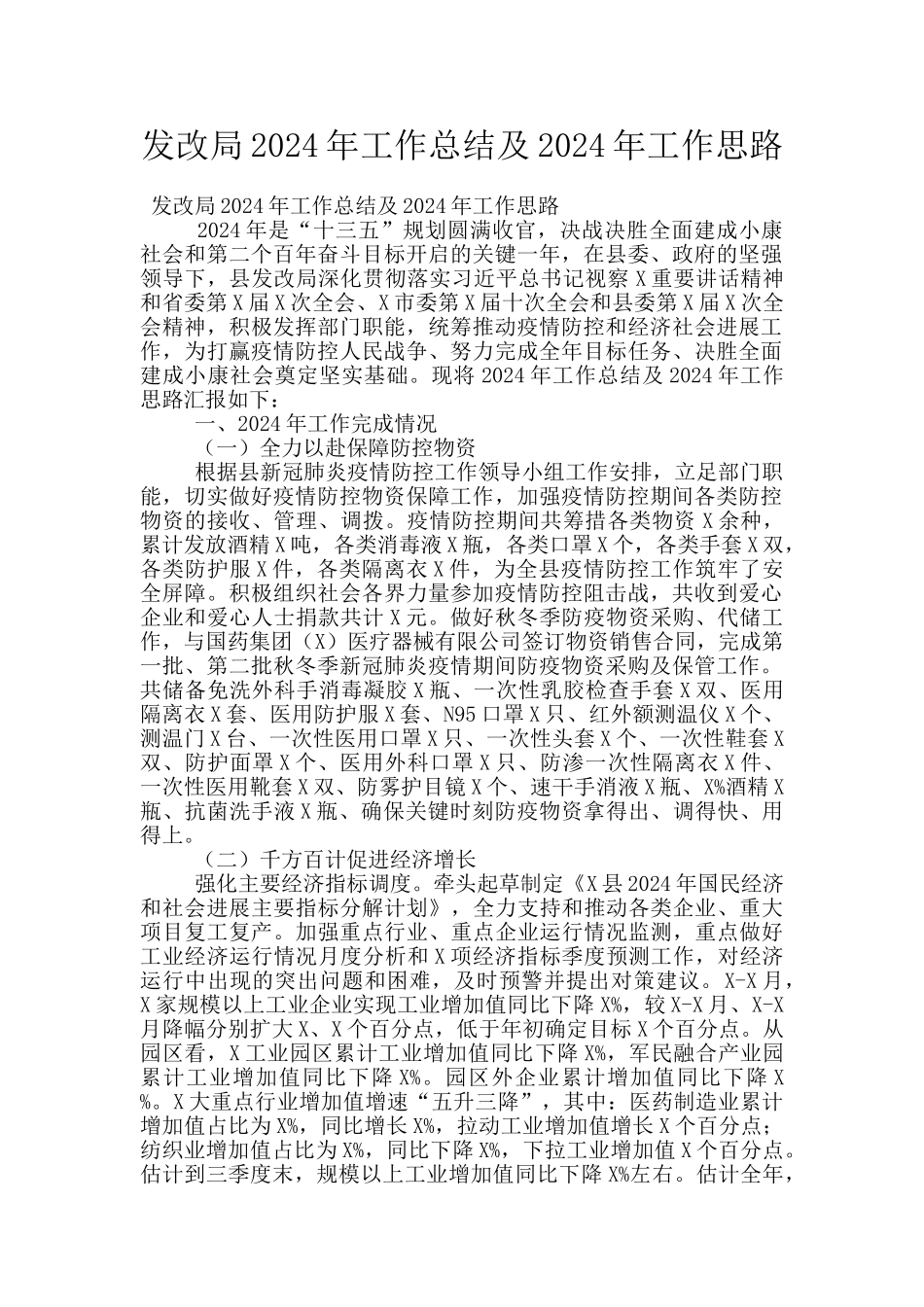 发改局2024年工作总结及2024年工作思路_第1页