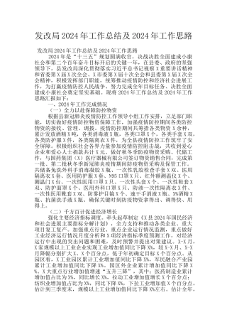 发改局2024年工作总结及2024年工作思路