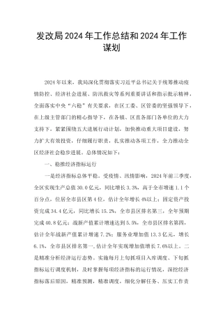 发改局2024年工作总结和2024年工作谋划