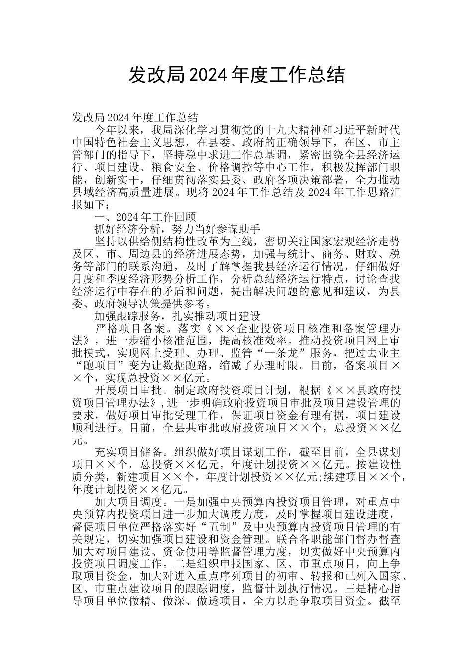发改局2024年度工作总结_第1页
