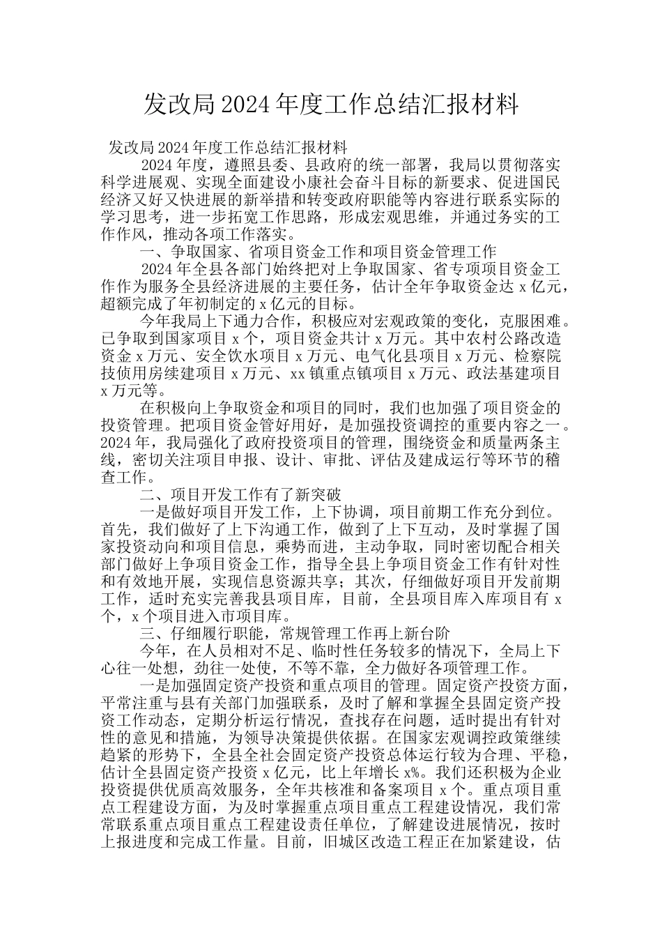 发改局2024年度工作总结汇报材料_第1页