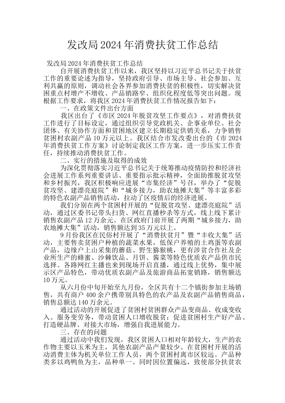 发改局2024年消费扶贫工作总结_第1页