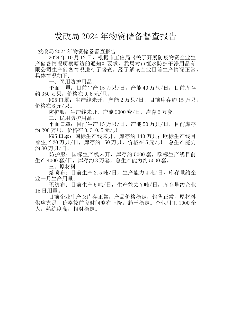 发改局2024年物资储备督查报告_第1页