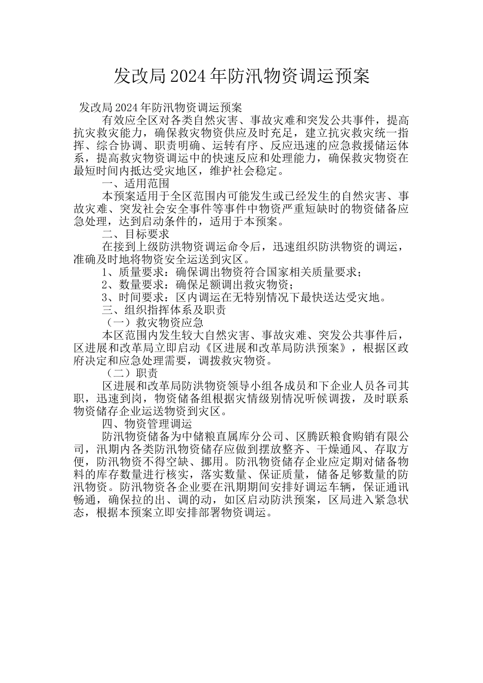 发改局2024年防汛物资调运预案_第1页