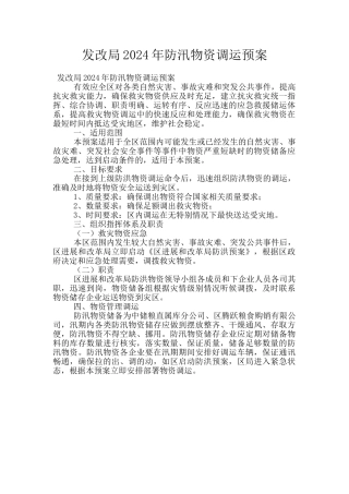 发改局2024年防汛物资调运预案