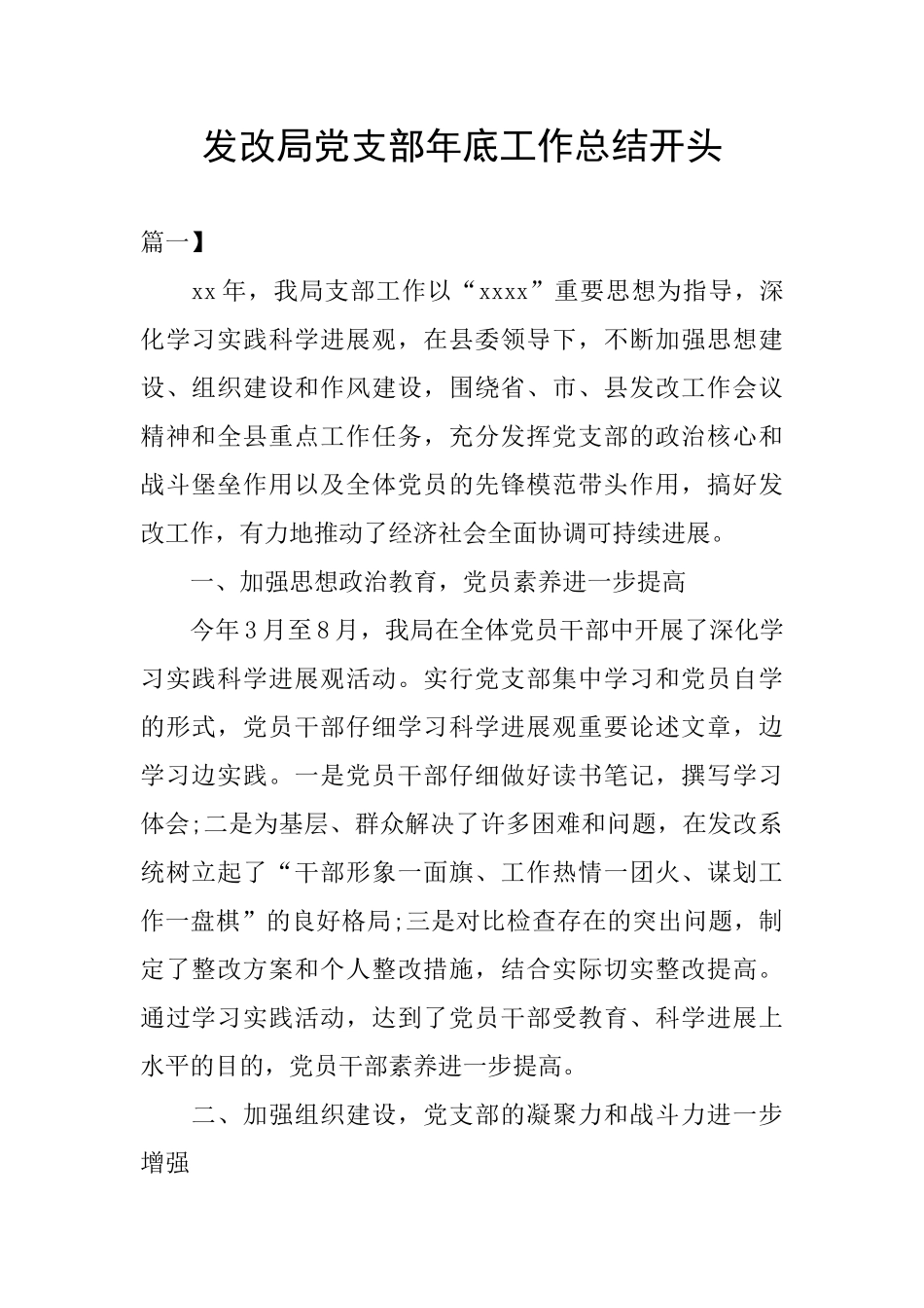 发改局党支部年底工作总结开头_第1页