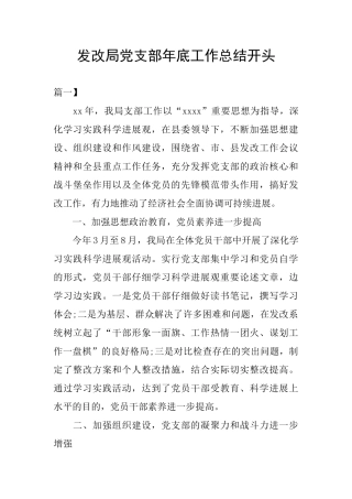 发改局党支部年底工作总结开头
