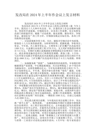 发改局在2024年上半年作会议上发言材料