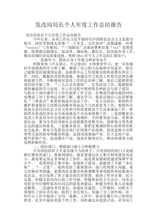 发改局局长个人年度工作总结报告