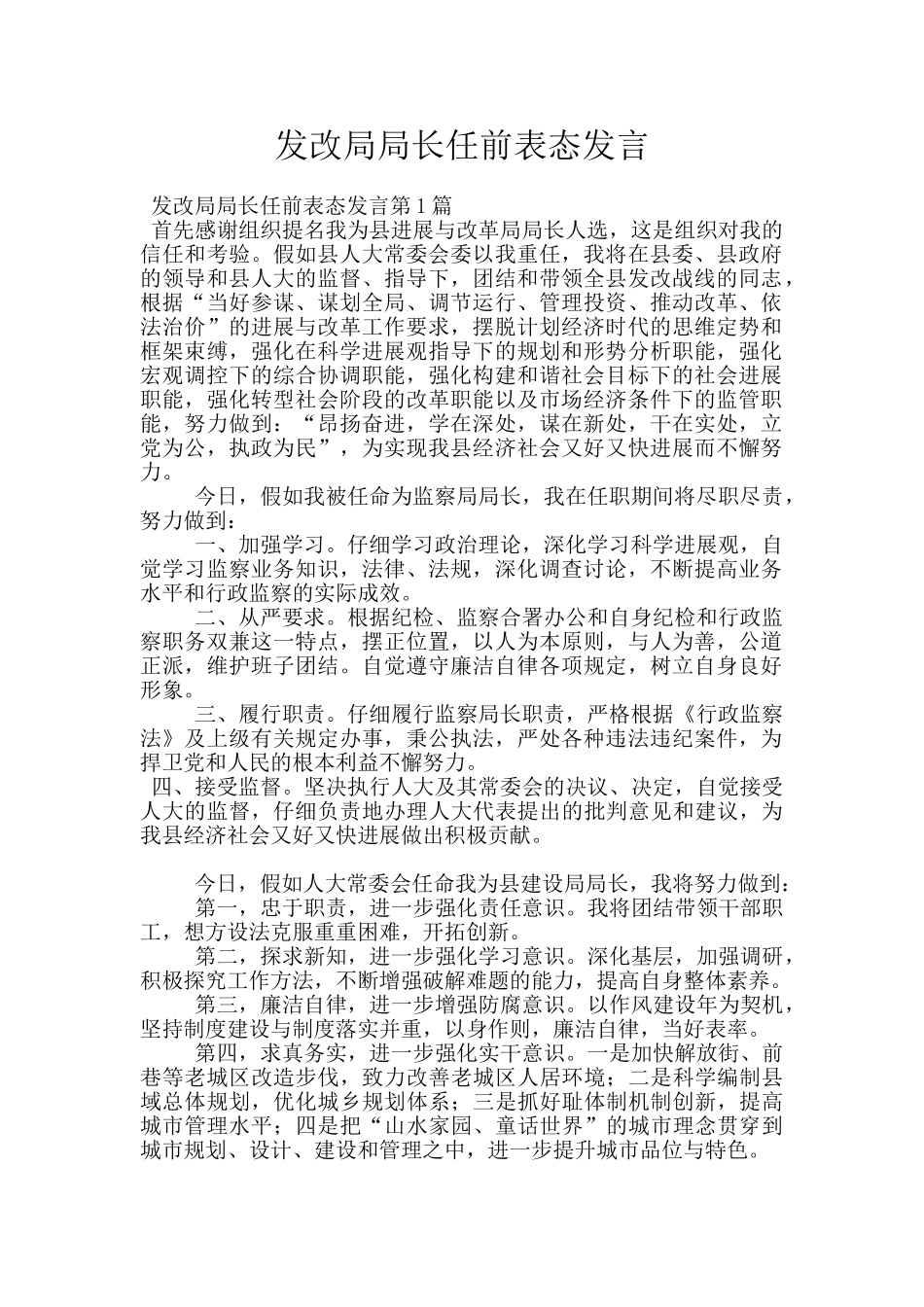 发改局局长任前表态发言_第1页