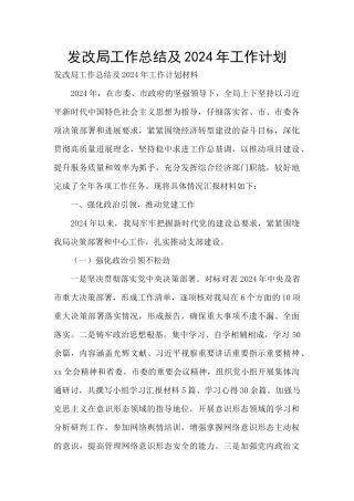 发改局工作总结及2024年工作计划