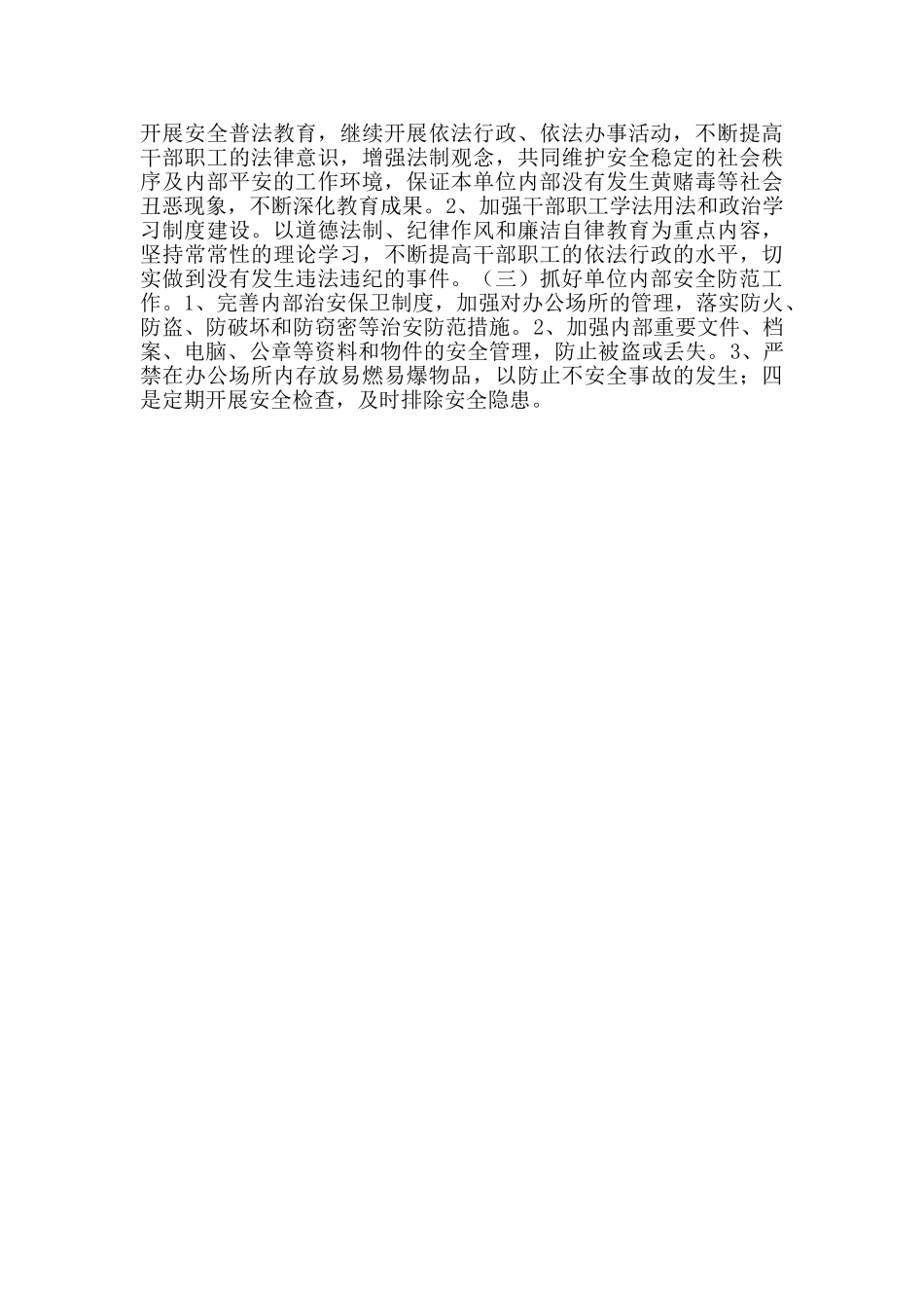 发改局平安单位创建实施方案范文_第2页