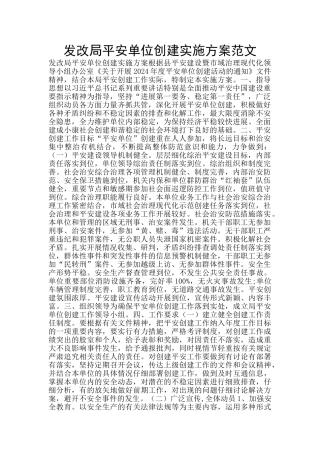 发改局平安单位创建实施方案范文